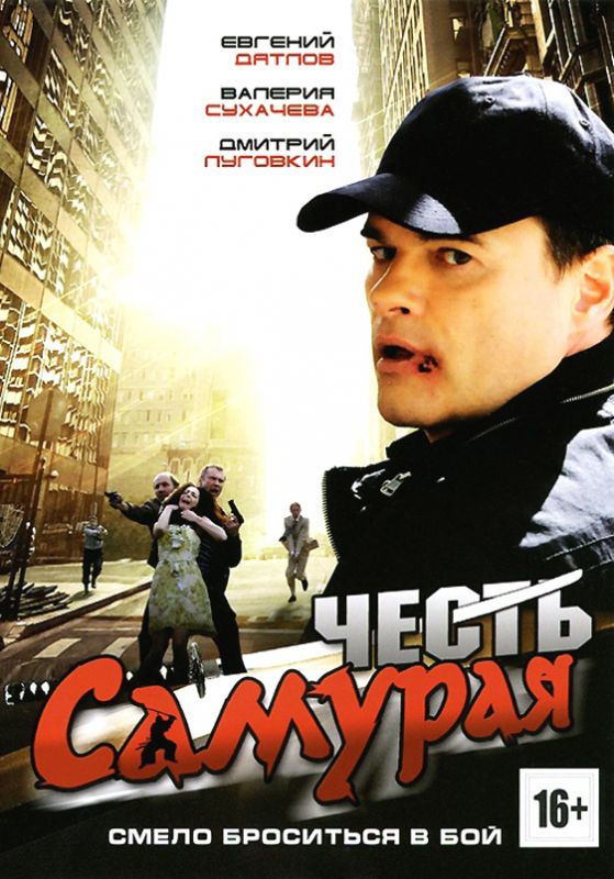 Честь самурая зарубежные сериалы скачать торрентом