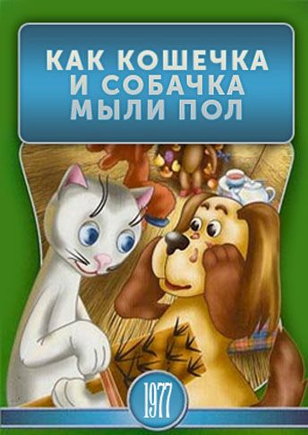 Как кошечка и собачка мыли пол 1977 скачать с торрента