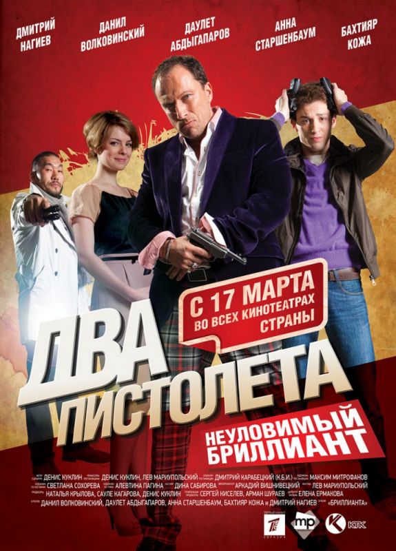 Два пистолета. Неуловимый Бриллиант 2011 скачать с торрента