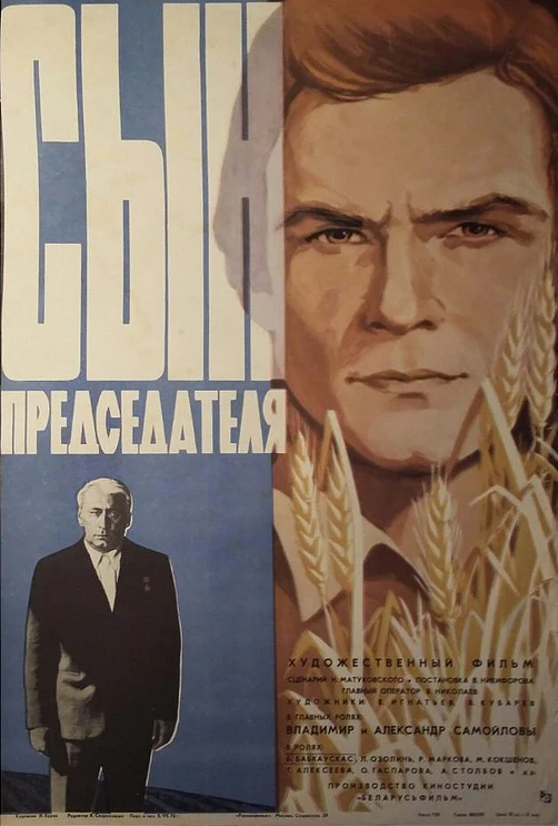 Сын председателя 1976 скачать с торрента