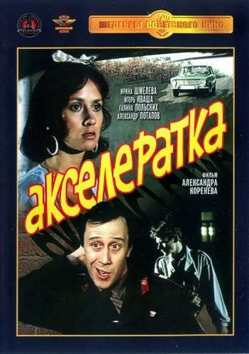 Акселератка 1987 скачать с торрента