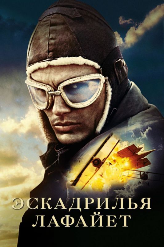 Эскадрилья «Лафайет» 2006 скачать с торрента