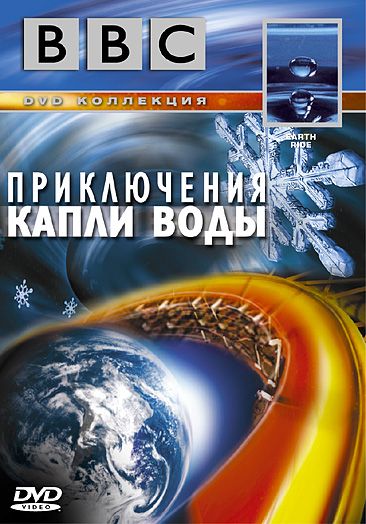 BBC: Приключения капли воды 2003 скачать с торрента