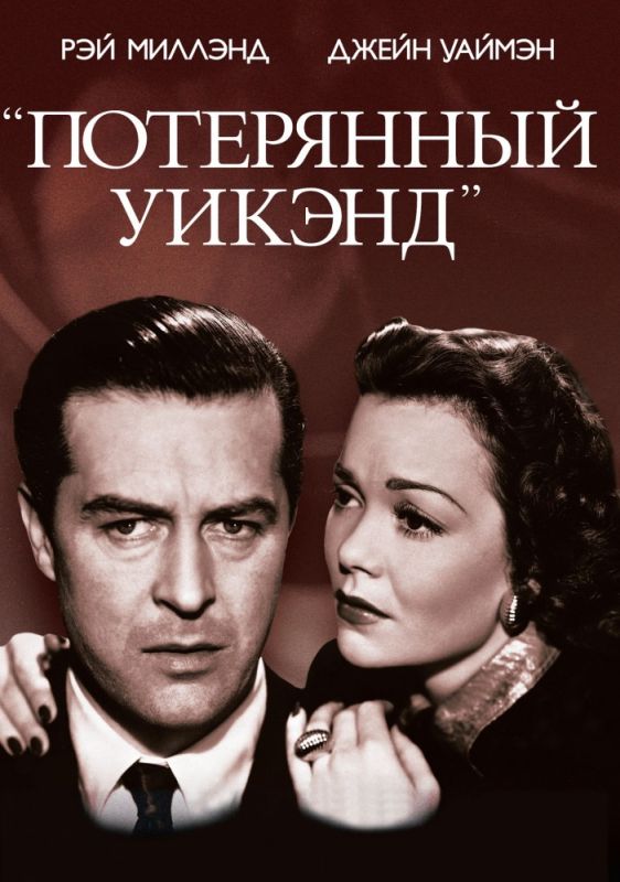 Потерянный уик-энд зарубежные сериалы скачать торрентом