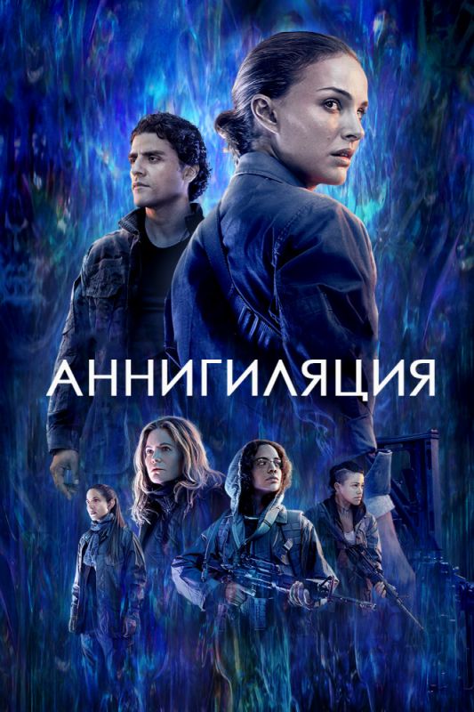 Аннигиляция зарубежные сериалы скачать торрентом