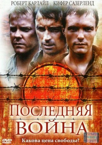 Последняя война зарубежные сериалы скачать торрентом