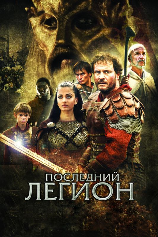 Последний легион зарубежные сериалы скачать торрентом