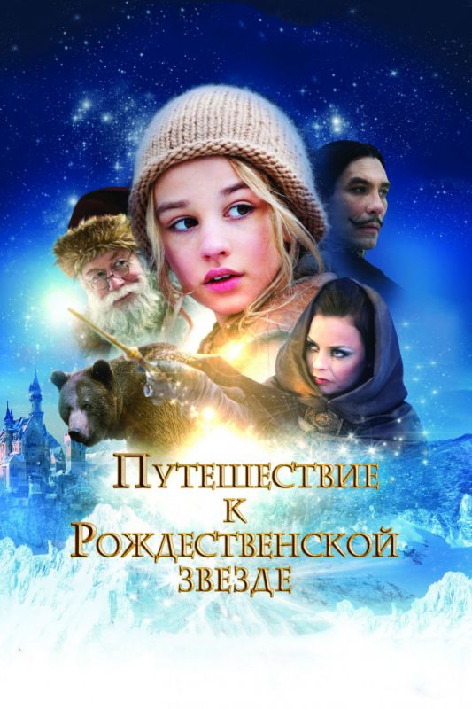 Путешествие к Рождественской звезде зарубежные сериалы скачать торрентом