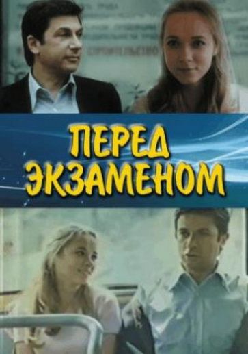 Перед экзаменом зарубежные сериалы скачать торрентом