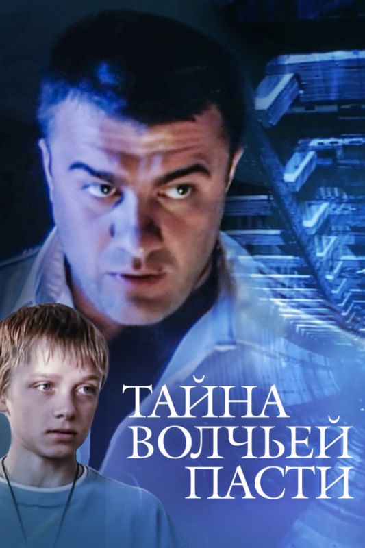 Тайна «Волчьей пасти» зарубежные сериалы скачать торрентом