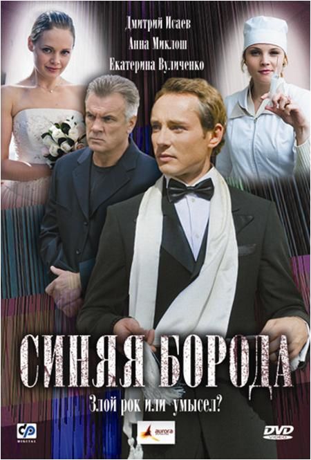 Синяя борода зарубежные сериалы скачать торрентом