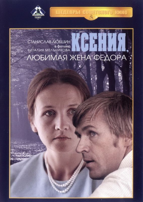 Ксения, любимая жена Федора 1974 скачать с торрента