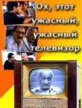 Ох, этот ужасный, ужасный телевизор 1990 скачать с торрента