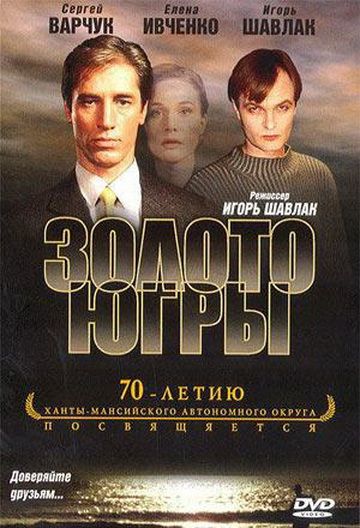 Золото Югры 2001 скачать с торрента