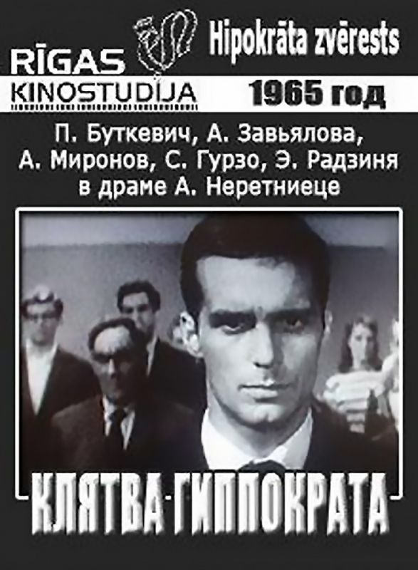 Клятва Гиппократа 1965 скачать с торрента