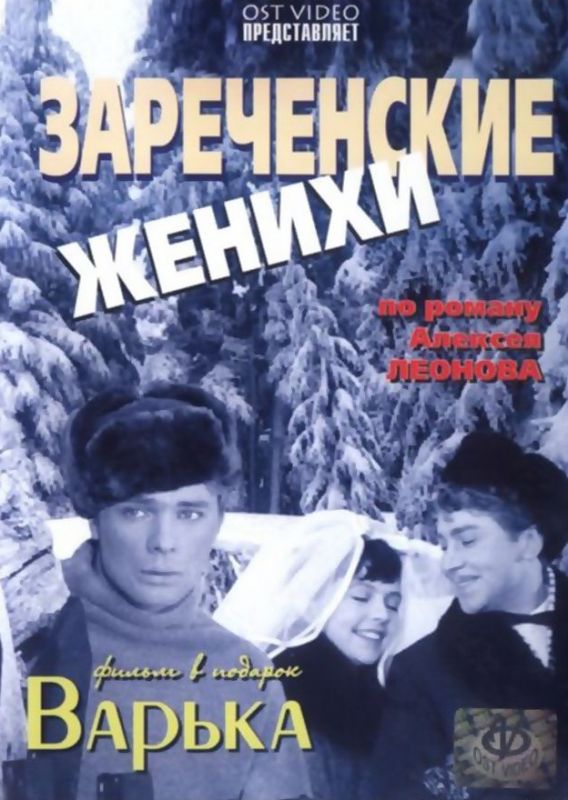 Зареченские женихи 1967 скачать с торрента