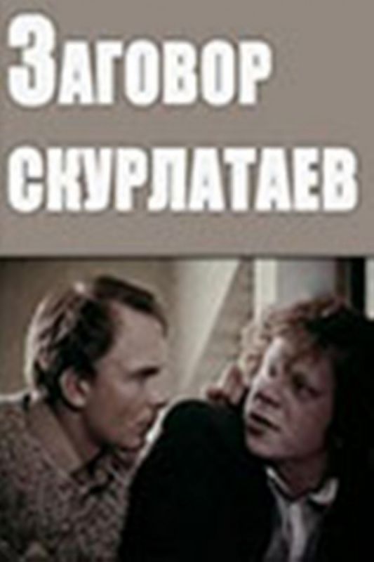 Заговор скурлатаев зарубежные сериалы скачать торрентом