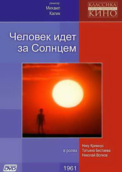 Человек идет за солнцем 1961 скачать с торрента