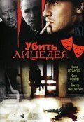 Убить лицедея 1998 скачать с торрента