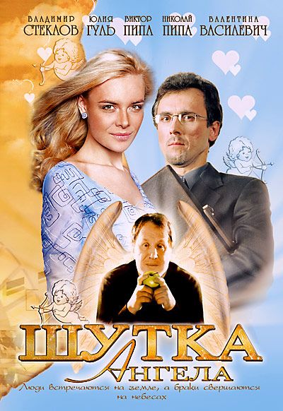 Шутка ангела 2004 скачать с торрента