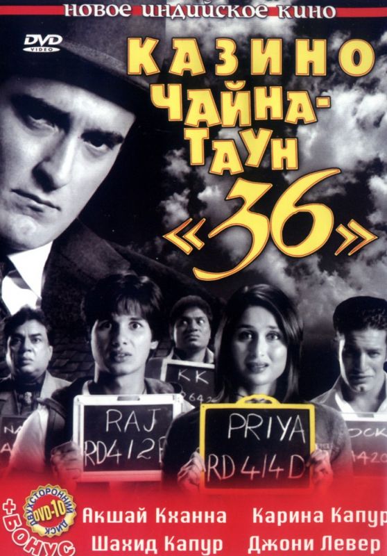 Казино Чайна-таун «36» 2006 скачать с торрента