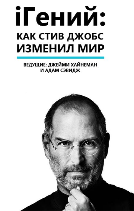 iГений: Как Стив Джобс изменил мир 2011 скачать с торрента