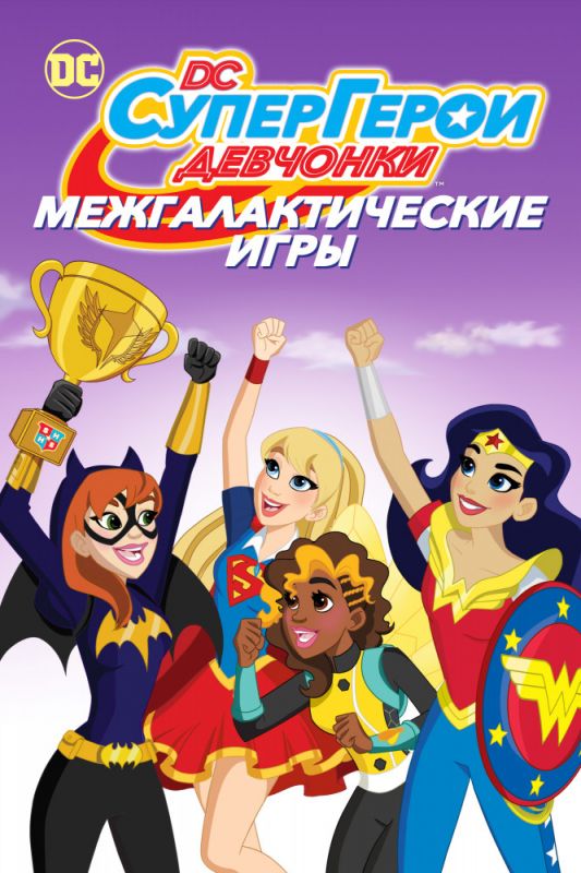 DC девчонки-супергерои: Межгалактические игры 2017 скачать с торрента