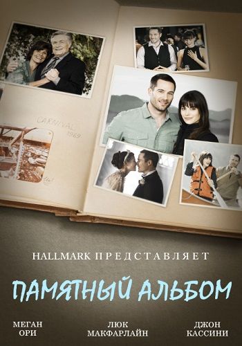 Памятный альбом зарубежные сериалы скачать торрентом