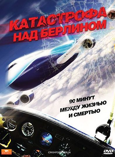 Катастрофа над Берлином 2009 скачать с торрента