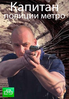 Капитан полиции метро зарубежные сериалы скачать торрентом