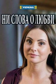 Ни слова о любви зарубежные сериалы скачать торрентом