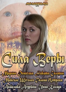 Сила Веры зарубежные сериалы скачать торрентом