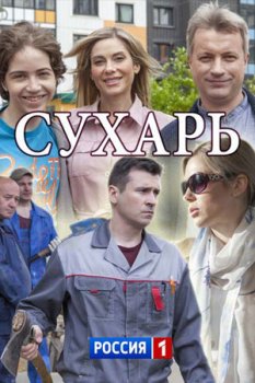 Сухарь зарубежные сериалы скачать торрентом