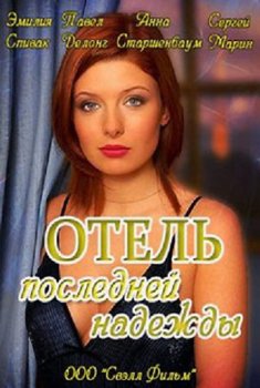 Отель последней надежды зарубежные сериалы скачать торрентом