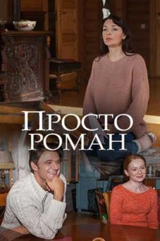 Просто роман зарубежные сериалы скачать торрентом