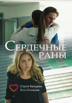 Сердечные раны зарубежные сериалы скачать торрентом