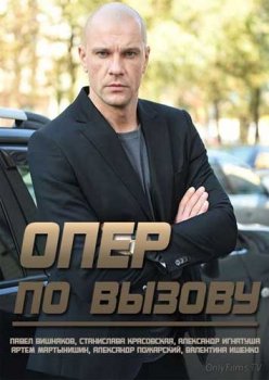 Опер по вызову зарубежные сериалы скачать торрентом