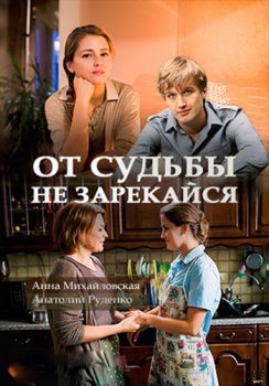 От судьбы не зарекайся зарубежные сериалы скачать торрентом