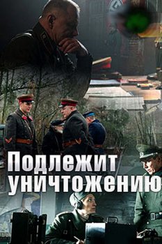 Подлежит уничтожению зарубежные сериалы скачать торрентом