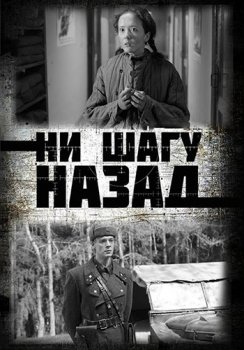 Ни шагу назад! зарубежные сериалы скачать торрентом