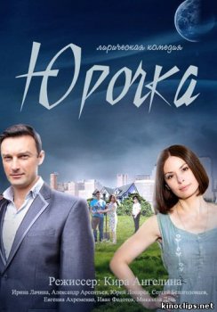 Юрочка зарубежные сериалы скачать торрентом