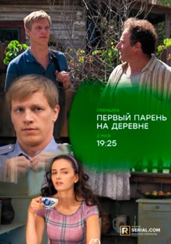 Первый парень на деревне зарубежные сериалы скачать торрентом