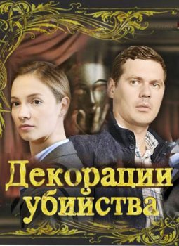 Декорации убийства зарубежные сериалы скачать торрентом