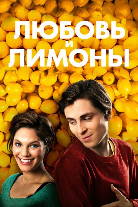 Любовь и лимоны зарубежные сериалы скачать торрентом