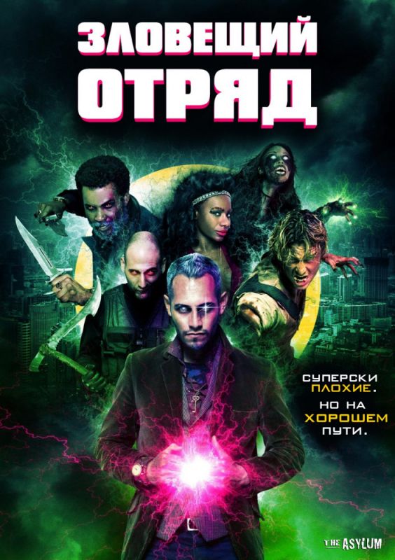 Зловещий отряд зарубежные сериалы скачать торрентом