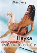 Discovery: Наука сексуальной привлекательности 2009 скачать с торрента