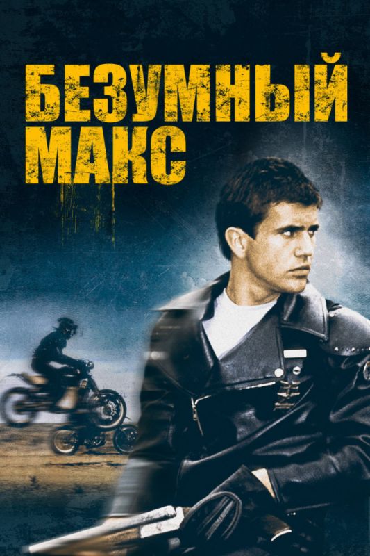 Безумный Макс зарубежные сериалы скачать торрентом