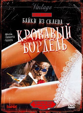 Байки из склепа: Кровавый бордель зарубежные сериалы скачать торрентом