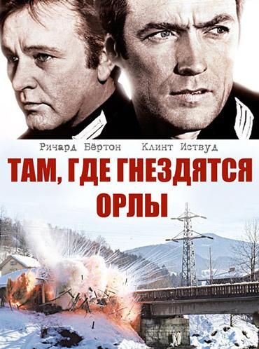 Там, где гнездятся орлы 1968 скачать с торрента