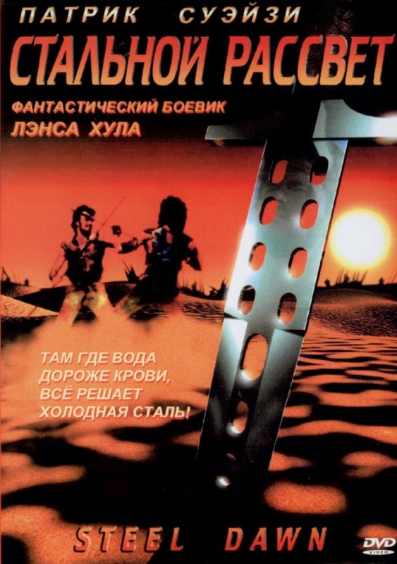 Стальной рассвет 1987 скачать с торрента